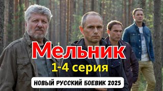 Мельник Новыый Русский Боевик 2025 - Детектив Детектив 2025 Года - Русский Боевик