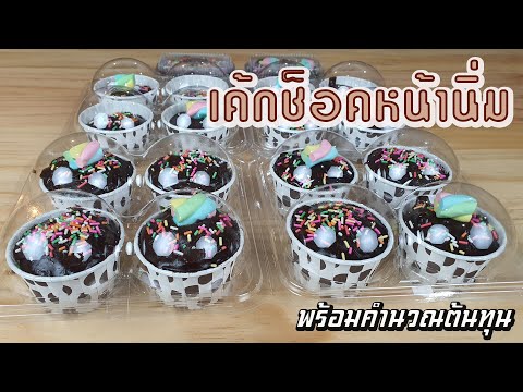 เค้กช็อคโกแลตหน้านิ่ม พร้อมคำนวณต้นทุน | เชฟขวัญ