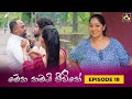 Meka Thamai Jeewithe Episode 18