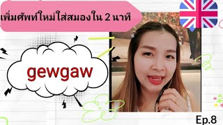 Gewgaw ใช่ กิ๊วก๊าว ในภาษาไทยรึเปล่า? (เพิ่มศัพท์ใหม่ใส่สมอง ใน 2 นาที Ep.8)