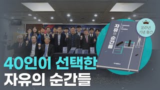 창립 25주년 기념 출간|'자유의 순간들' 저자 연설 모음