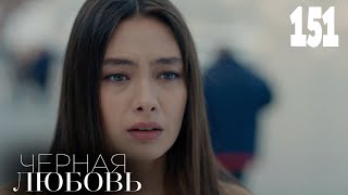 Черная Любовь | Серия 151 | Турецкие Сериалы