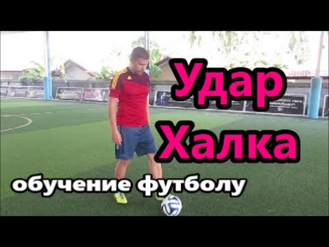 Удар Халка. Обучение удару. Футбол. Удар Халка. Обучение удару. Футбол.