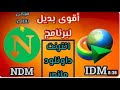 Neat Download Managerالبرنامج الاقوي والمنافس الوحيد idm ومجاني بالكامل