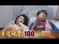 多情城市 Golden City EP100 我們睡了一夜 閃光GET?