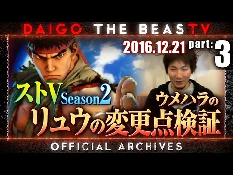 ストV Season 2 リュウの変更点をウメハラが解説、検証
