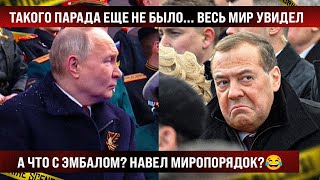 Такого парада еще не было... Весь Мир же смотрит! Что с Эмбaлoм, навел миропорядок?