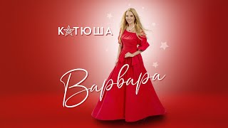 Варвара - Катюша | Katyusha | 喀秋莎 | Official Audio