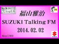 福山雅治 Talking FM　2014.02.02 【転載･流用禁止】