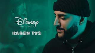 Karen Туз - Disney (Премьера Клипа, 2024)