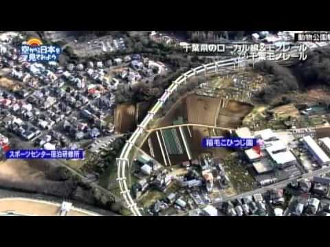 空から日本を見てみよう『千葉ローカル線』空撮動画