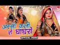 Assi Kali Ro Ghaghro | Sonu Kanwar | अस्सी कली रो घाघरो | New Rajasthani Songs 2023