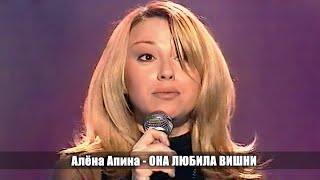 Алёна Апина - Она Любила Вишни (Шире Круг)