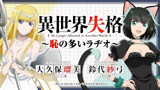 第4回公式WebラジオTvアニメ異世界失格恥の多いラヂオゲスト小市眞琴ニア役