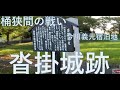 桶狭間の戦い前夜 今川義元泊地 (歴史の跡地シリーズ4)
