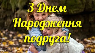 Привітання З Днем Народження Подрузі. Відео Листівка Подрузі На День Народження Українською Мовою