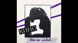 Кино - Это Не Любовь 1985/2022 | Maschina Records | Новое Звучание !