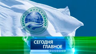 ⚡ Новости Дня | Беларусь Должна Присоединиться К Шос Уже 4 Июля