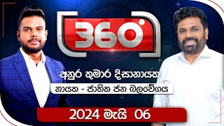 Derana 360  | With Anura Kumara Dissanayaka | 2024.05.06