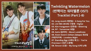 Twinkling Watermelon OST [Part 1-8] | 반짝이는 워터멜론 OST | Kdrama OST 2023