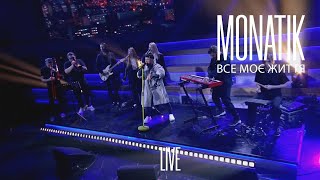 Monatik - Все Моє Життя (Live Телеканал «Дім»)