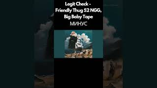 [Минус] Legit Check - Friendly Thug 52 Ngg, Big Baby Tape | Instrumental | Караоке | Бит #Shorts