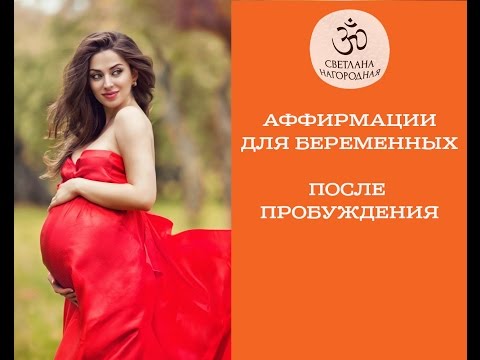 Аффирмации для женщин на беременность Аффирмации для женщин на беременность