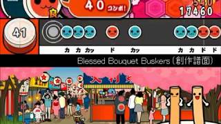 太鼓さん次郎 blessed Bouquet Buskers 創作譜面 太鼓さん次郎 blessed Bouquet Buskers 創作譜面