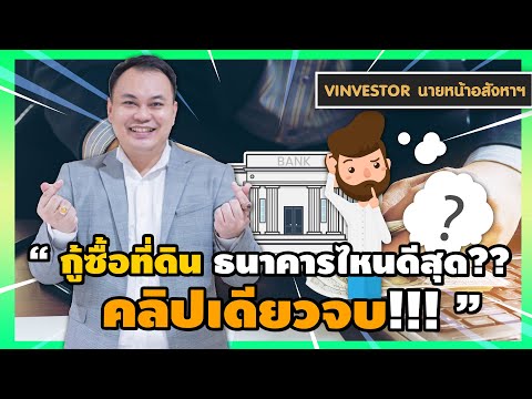 vinvestorนายหน้าอสังหา : กู้ซื้อที่ดินธนาคารไหนดี