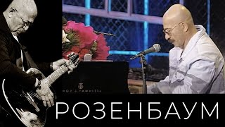 Александр Розенбаум - Фраер, Толстый Фраер