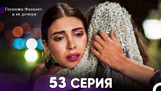 Госпожа Фазилет и её дочери 53. Серия (Русская озвучка)