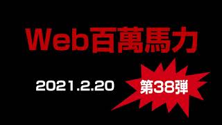Web 百萬馬力Live SAWA 2021.2.20