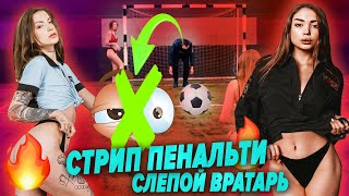 Стрип Пенальти Челлендж На Раздевание | Голые Девушки На Поле | Игры На Раздевание | Стриптиз Ч7