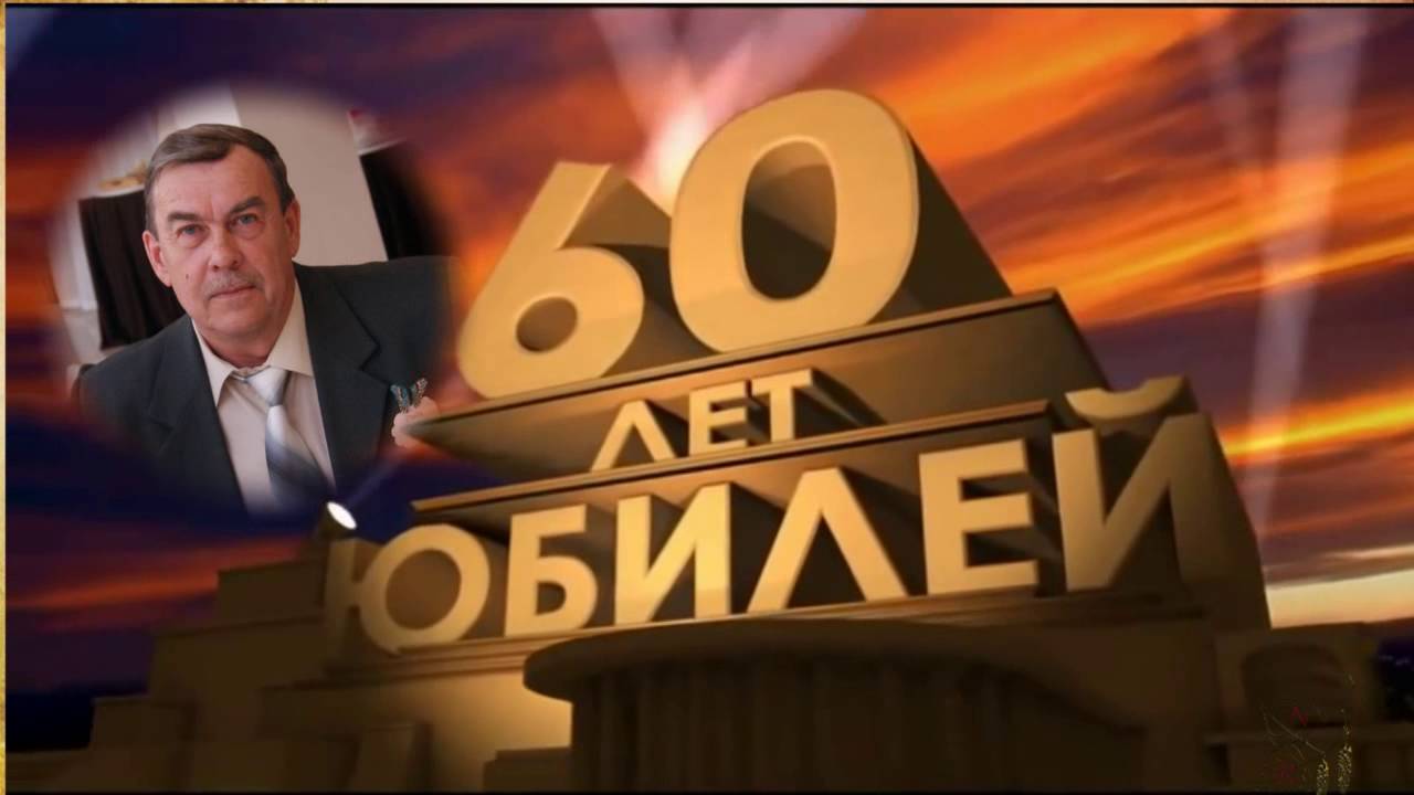 Картинки папе с юбилеем 60 лет Картинки папе с юбилеем 60 лет