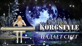 Korgstyle - Падает Снег (Золотая Лирика)