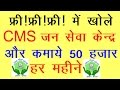 Free online registration for CMS Jan Seva Kendra,CMS जन सेवा केंद्र खोले घर बैठे