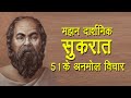 महान दार्शनिक सुकरात के 51 अनमोल विचार | 51 Socrates Quotes in Hindi |