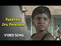 வாழ்க்கை ஒரு போராட்டம் | Vaazhkai Oru Porattam | Namma Annachi Songs | SPB | Deva