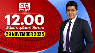 2025.11.29 | Ada Derana Midday Prime  News Bulletin