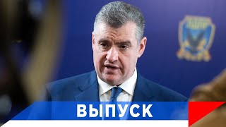 Лдпр: Слуцкий - Кандидат В Президенты России!