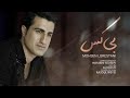 Mohsen Lorestani - BiKas | محسن لرستانی - بی کس
