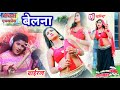 देखाबै बेलना सखी ~ khushi yadav new video 2023 ~ Maithili express