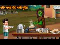 गरीब सब्ज़ी रोटी बेचने वाली चुड़ैल | Chudail Kahaniya | Hindi Stories | Hindi Kahaniya | Horror Story