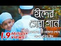 ঈদের সেরা গান | ও মন রমজানের রোজার শেষে | Eid Mubarak | Eid Song 2018 ঈদের সেরা গান | ও মন রমজানের রোজার শেষে | Eid Mubarak | Eid Song 2018