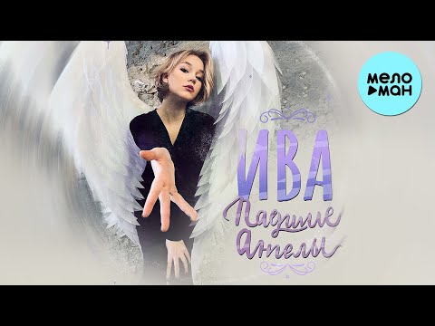 Ива - Падшие Ангелы