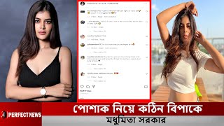 পশক নয কঠন বপক মধমত সরকর L Madhumita Sarcar L Tollywood L Perfect News