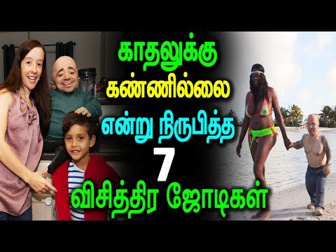 காதலுக்கு கண்ணில்லை என்று சொல்லுவார்கள், அதை உண்மை என நிருபித்த 7 விசித்திர ஜோடிகள்