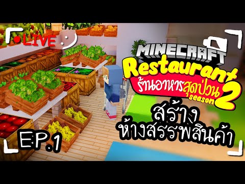 Minecraft | สร้างห้างสรรพสินค้าใหม่ - ร้านอาหารสุดป่วน Ep.1/3 ツ