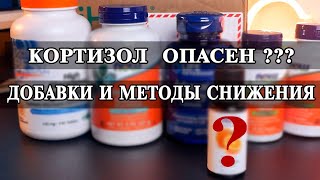 Кортизол и стресс почему это очень важно? Добавки и методы для снижения ...