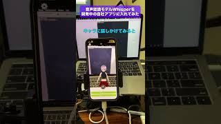 開発中自社アプリにWhisperを入れてNoサーバー音声認識やってみた